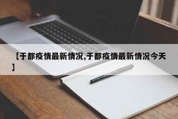 【于都疫情最新情况,于都疫情最新情况今天】