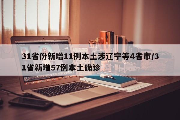 31省份新增11例本土涉辽宁等4省市/31省新增57例本土确诊