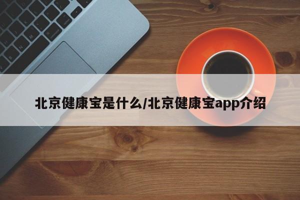 北京健康宝是什么/北京健康宝app介绍