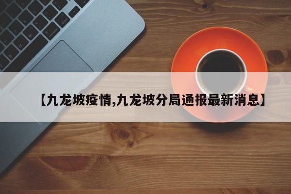 【九龙坡疫情,九龙坡分局通报最新消息】