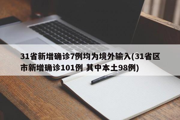 31省新增确诊7例均为境外输入(31省区市新增确诊101例 其中本土98例)