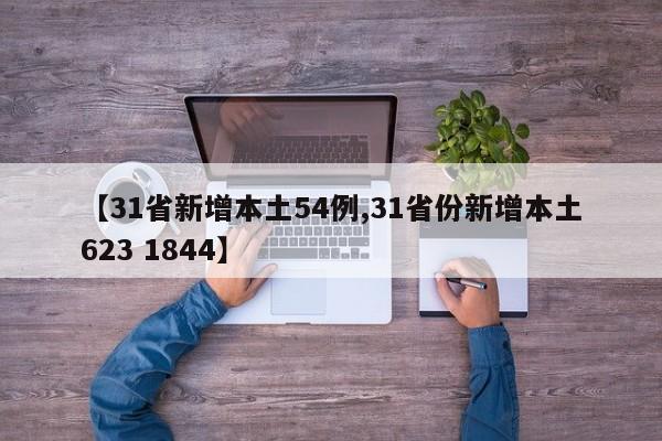 【31省新增本土54例,31省份新增本土623 1844】