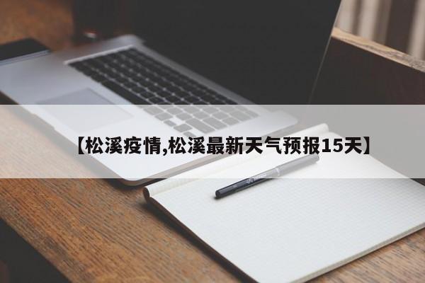 【松溪疫情,松溪最新天气预报15天】