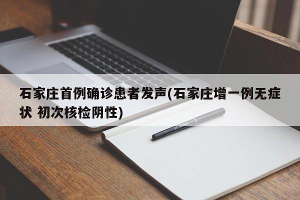 石家庄首例确诊患者发声(石家庄增一例无症状 初次核检阴性)