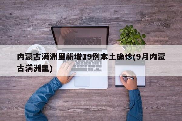 内蒙古满洲里新增19例本土确诊(9月内蒙古满洲里)