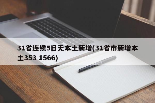 31省连续5日无本土新增(31省市新增本土353 1566)