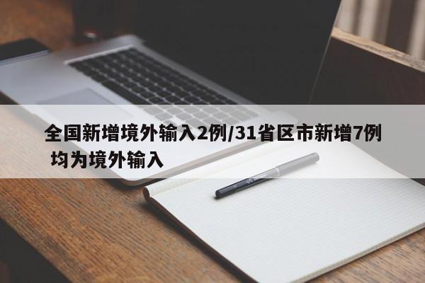 全国新增境外输入2例/31省区市新增7例 均为境外输入