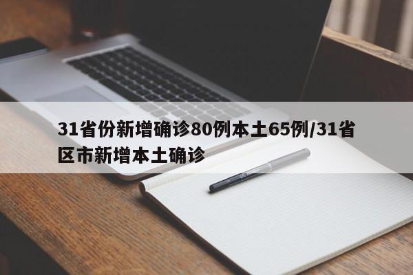 31省份新增确诊80例本土65例/31省区市新增本土确诊
