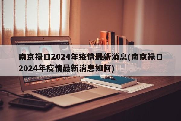 南京禄口2024年疫情最新消息(南京禄口2024年疫情最新消息如何)