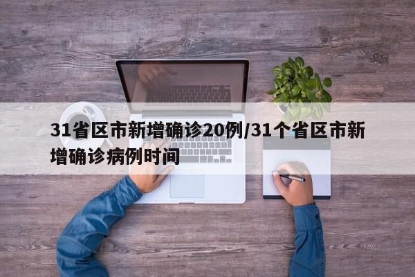 31省区市新增确诊20例/31个省区市新增确诊病例时间