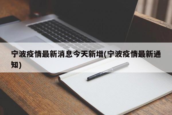 宁波疫情最新消息今天新增(宁波疫情最新通知)
