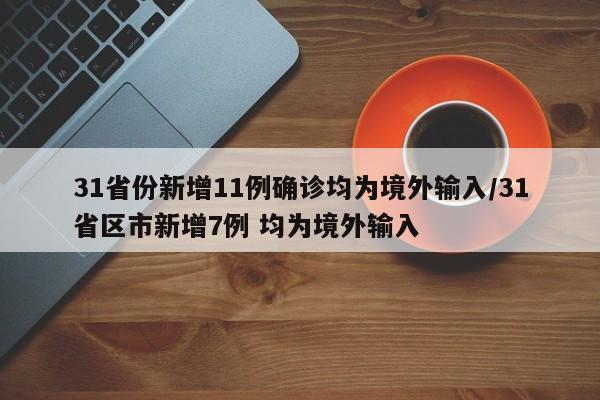 31省份新增11例确诊均为境外输入/31省区市新增7例 均为境外输入