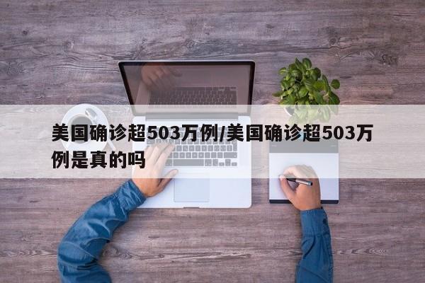 美国确诊超503万例/美国确诊超503万例是真的吗