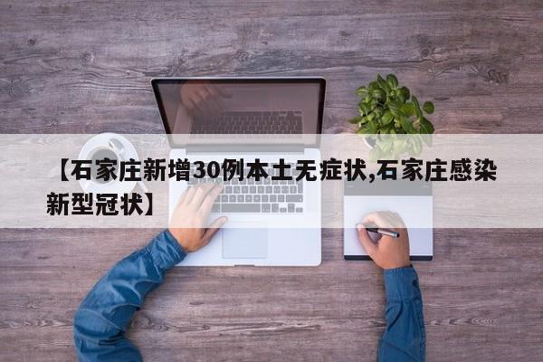 【石家庄新增30例本土无症状,石家庄感染新型冠状】