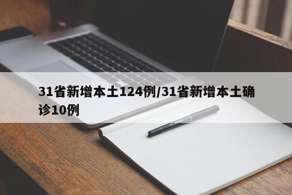 31省新增本土124例/31省新增本土确诊10例