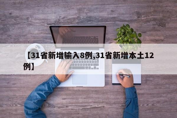 【31省新增输入8例,31省新增本土12例】