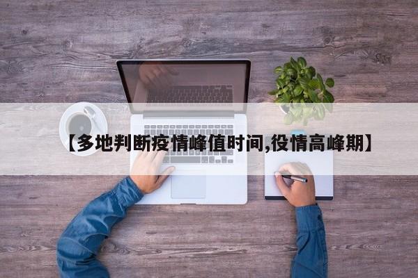 【多地判断疫情峰值时间,役情高峰期】