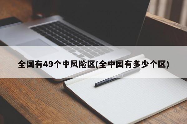 全国有49个中风险区(全中国有多少个区)