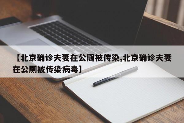 【北京确诊夫妻在公厕被传染,北京确诊夫妻在公厕被传染病毒】