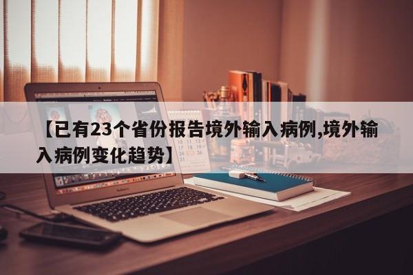 【已有23个省份报告境外输入病例,境外输入病例变化趋势】