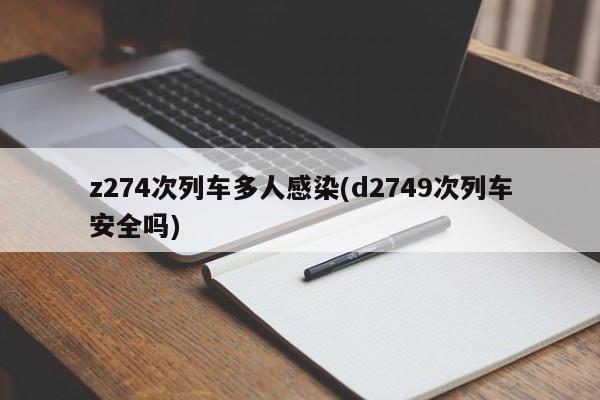 z274次列车多人感染(d2749次列车安全吗)