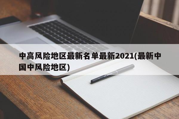 中高风险地区最新名单最新2021(最新中国中风险地区)