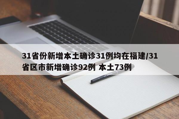 31省份新增本土确诊31例均在福建/31省区市新增确诊92例 本土73例