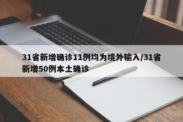 31省新增确诊11例均为境外输入/31省新增50例本土确诊