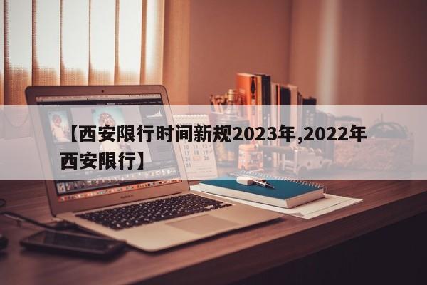 【西安限行时间新规2023年,2022年西安限行】