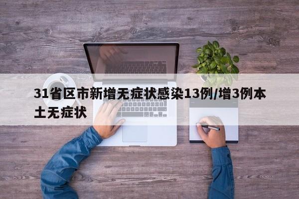 31省区市新增无症状感染13例/增3例本土无症状