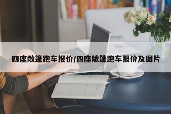 四座敞篷跑车报价/四座敞篷跑车报价及图片