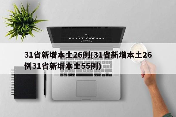 31省新增本土26例(31省新增本土26例31省新增本土55例)