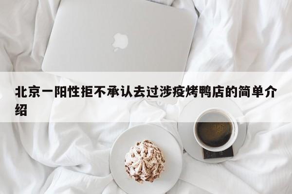 北京一阳性拒不承认去过涉疫烤鸭店的简单介绍