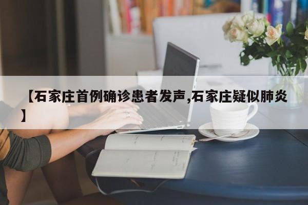 【石家庄首例确诊患者发声,石家庄疑似肺炎】
