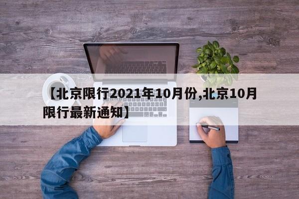 【北京限行2021年10月份,北京10月限行最新通知】