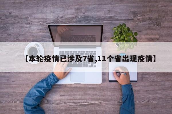 【本轮疫情已涉及7省,11个省出现疫情】