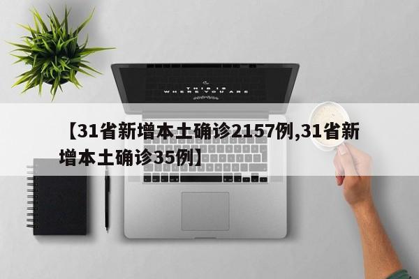 【31省新增本土确诊2157例,31省新增本土确诊35例】
