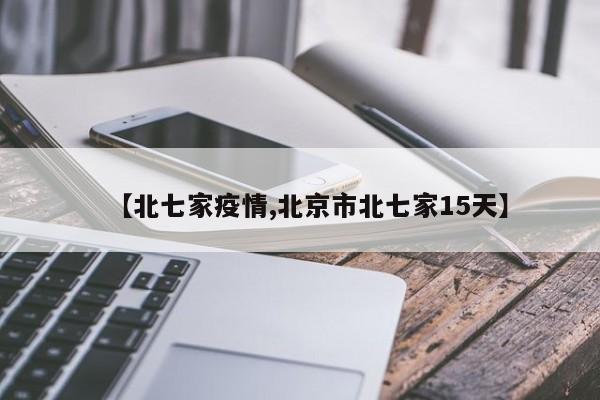 【北七家疫情,北京市北七家15天】