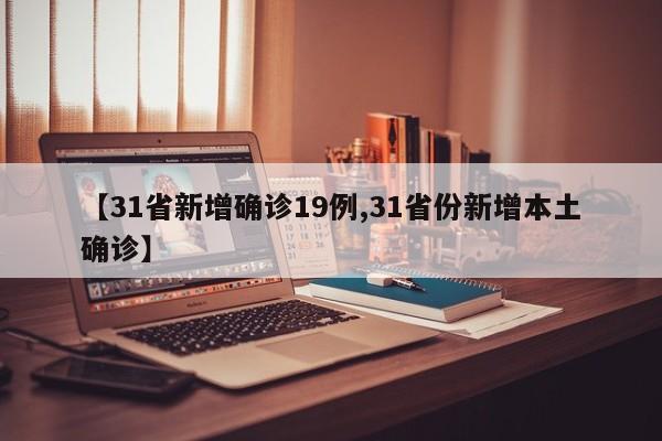 【31省新增确诊19例,31省份新增本土确诊】