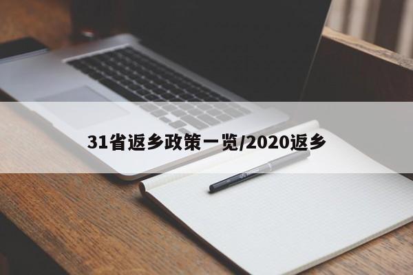 31省返乡政策一览/2020返乡