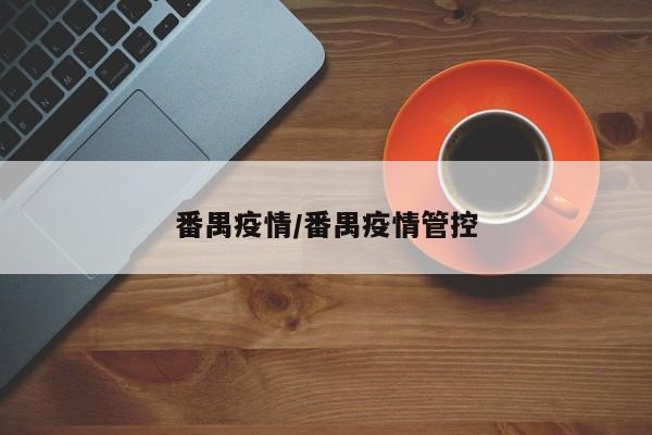 番禺疫情/番禺疫情管控