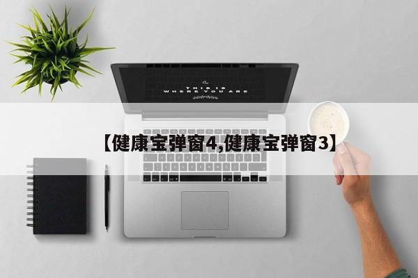 【健康宝弹窗4,健康宝弹窗3】