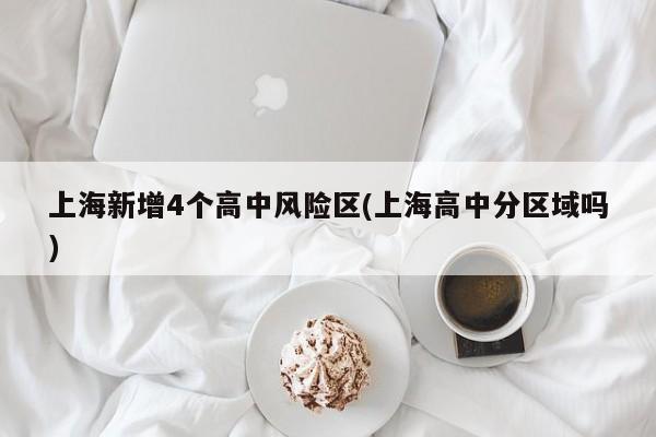 上海新增4个高中风险区(上海高中分区域吗)