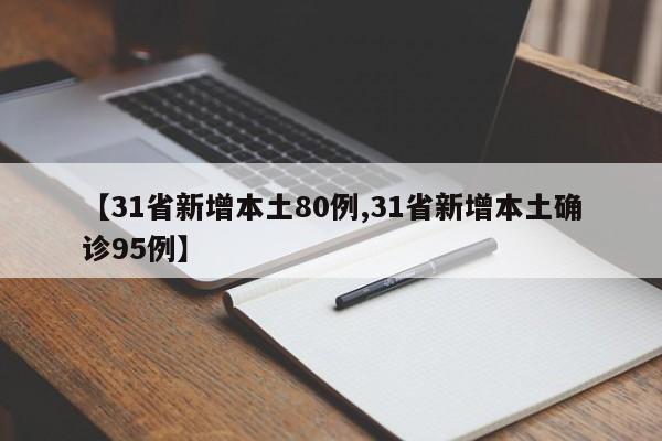 【31省新增本土80例,31省新增本土确诊95例】