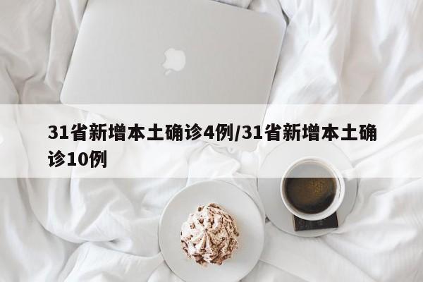 31省新增本土确诊4例/31省新增本土确诊10例