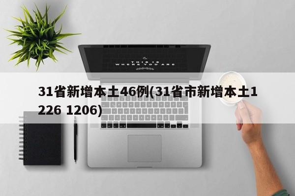 31省新增本土46例(31省市新增本土1226 1206)