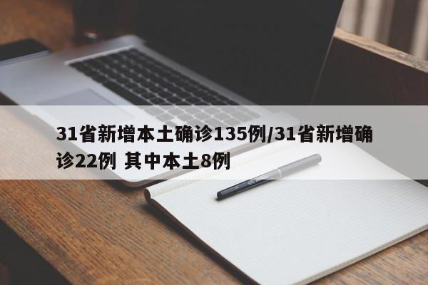 31省新增本土确诊135例/31省新增确诊22例 其中本土8例