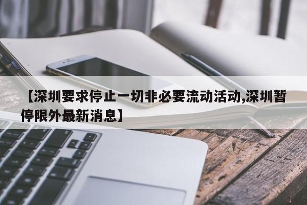 【深圳要求停止一切非必要流动活动,深圳暂停限外最新消息】
