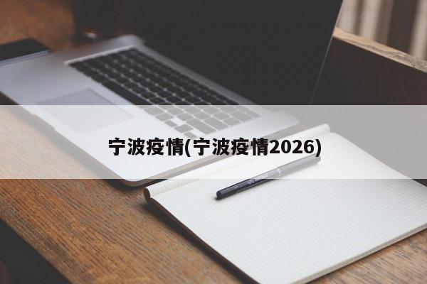 宁波疫情(宁波疫情2026)