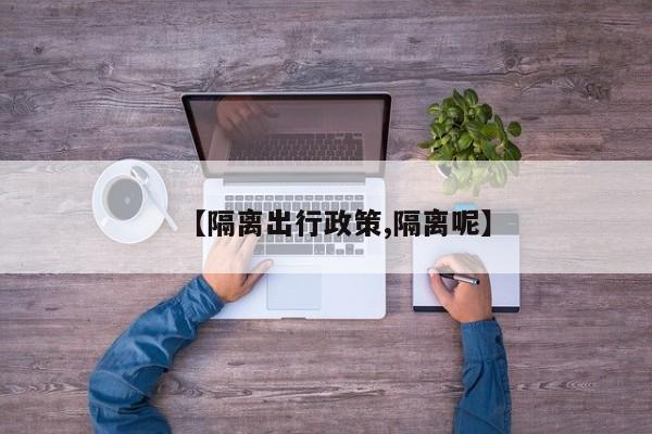 【隔离出行政策,隔离呢】
